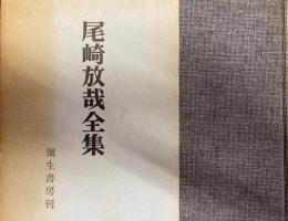 尾崎放哉全集