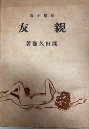 親友　深田久彌
