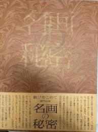 名画の秘密　ルーブル美術館・絵画の科学的探究