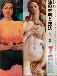 名画にみる絵の材料と技法