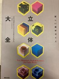 立体大全　新しい画材ガイド