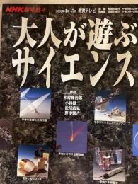大人が遊ぶサイエンス ＜NHK趣味悠々＞