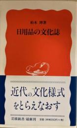 日用品の文化誌