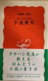 一億三千万人のための 小説教室 岩波新書