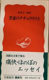 書斎のナチュラリスト　岩波新書
