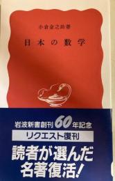 日本の数学　岩波新書