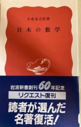 日本の数学　岩波新書