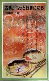 古典がもっと好きになる 　岩波ジュニア新書