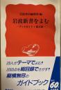 岩波新書をよむーブックガイド＋総目録　岩波新書