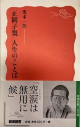 正岡子規　人生のことば　岩波新書