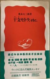 干支セトラ、etc。　岩波新書
