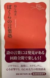 ぼくらの言葉塾　岩波新書