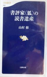 書評家〈狐〉の読書遺産 　文春新書