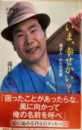 いま、幸せかい?　「寅さん」からの言葉　文春新書