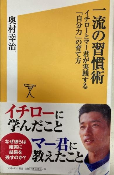 :イチローとマー君が実践する「自分力」の育て方　古本、中古本、古書籍の通販は「日本の古本屋」　(奥村幸治　閑古堂　ソフトバンク新書　一流の習慣術　日本の古本屋