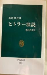 ヒトラー演説　熱狂の真実　中公新書