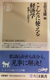 こんなに使える経済学 : 肥満から出世まで 　ちくま新書