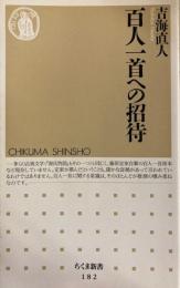 百人一首への招待 　ちくま新書