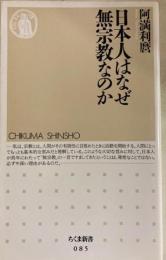 日本人はなぜ無宗教なのか　ちくま新書