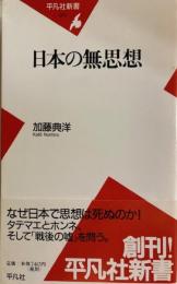 日本の無思想 平凡社新書