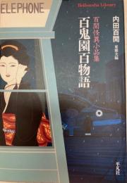 百鬼園百物語－百閒怪異小品集　平凡社ライブラリー文庫