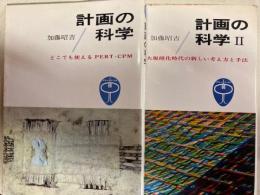 計画の科学.2冊　どこでも使えるPERT.CPM　・　大規模化時代の新しい考え方と手法/BLUE BACKS