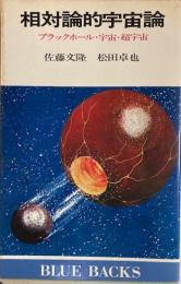 相対論的宇宙論ーブラックホール 宇宙 超宇宙　BLUE BACKS