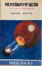 相対論的宇宙論ーブラックホール 宇宙 超宇宙　BLUE BACKS