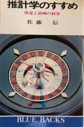推計学のすすめ　決定と計画の科学　ブルーバックス