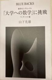 数学ロングトレイル「大学への数学」に挑戦　ブルーバックス