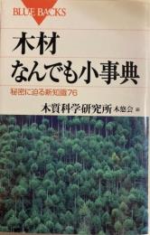 木材なんでも小事典　秘密に迫る新知識76 　ブルーバックス