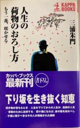 人生の荷物のおろし方　もう一花、咲かせる　光文堂新書