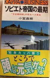 ソビエト帝国の最期　予定調和説の恐るべき真実　　カッパ・ビジネス　新書版