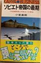 ソビエト帝国の最期　予定調和説の恐るべき真実　　カッパ・ビジネス　新書版
