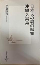 日本人の魂の原郷　沖縄久高島 　集英社新書