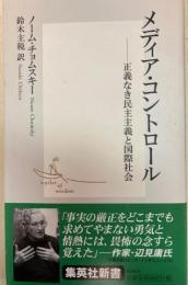 メディア・コントロール　正義なき民主主義と国際社会　集英社新書