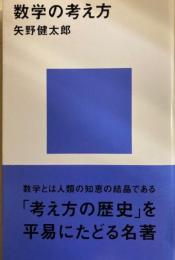数学の考え方　講談社現代新書