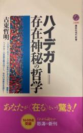 ハイデガー＝存在神秘の哲学　講談社現代新書