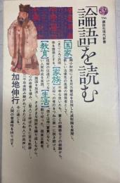 「論語」を読む 　講談社現代新書 論語