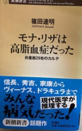 モナ・リザは高脂血症だった : 肖像画29枚のカルテ 新潮新書