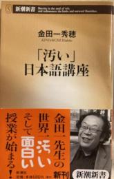 「汚い」日本語講座 　新潮新書