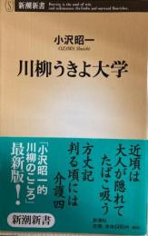 川柳うきよ大学　新潮新書