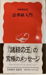 法華経入門　岩波新書