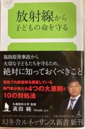 放射線から子どもの命を守る　 幻冬舎ルネッサンスルネッサンス新書 