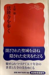 法隆寺を歩く 　岩波新書