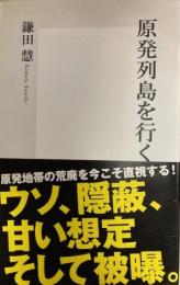 原発列島を行く　集英社新書