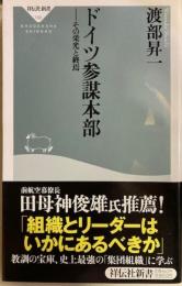 ドイツ参謀本部　その栄光と終焉　祥伝社新書