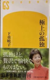 極上の孤独 　幻冬舎新書