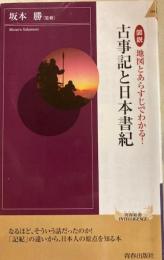 図説　地図とあらすじでわかる！　古事記と日本書紀