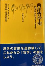 西洋哲学史 　パルメニデスからレヴィナスまで 　文庫クセジュ
